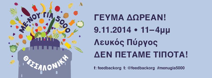 Με-Νου για 5000 (Πρόσκληση για γεύμα ΔΩΡΕΑΝ!!!)