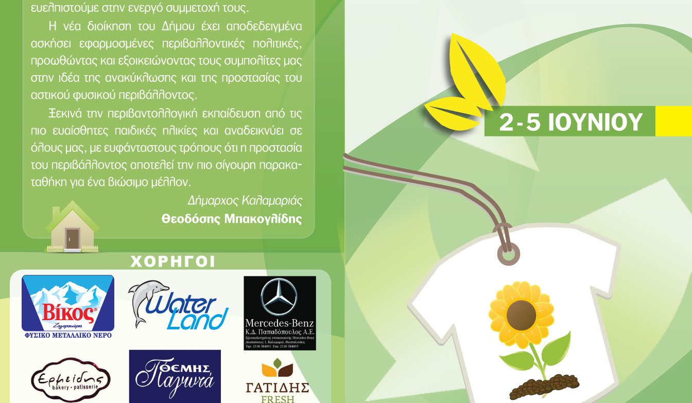 Δήμος Καλαμαριάς - Εβδομάδα Περιβάλλοντος 2015