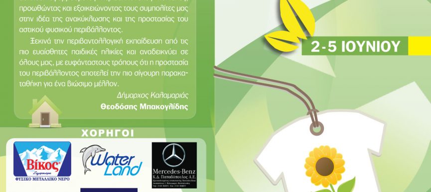 Δήμος Καλαμαριάς - Εβδομάδα Περιβάλλοντος 2015