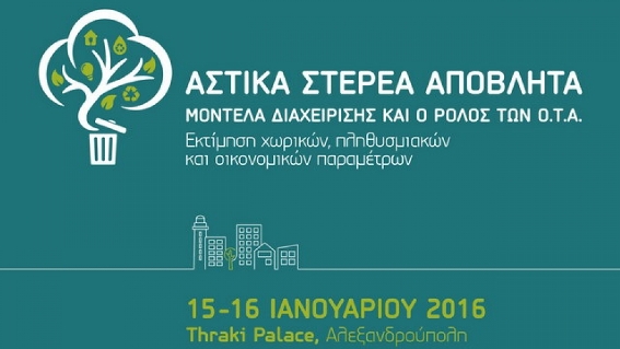 Συνέδριο για τα Αστικά Στερεά Απόβλητα