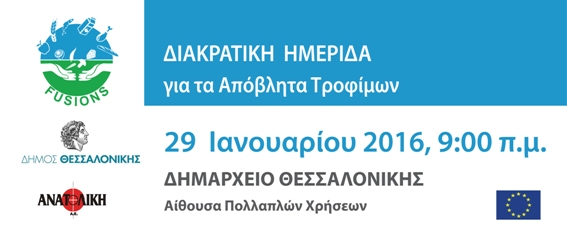 Διακρατική Ημερίδα της Νότιας Ευρώπης για τη διαχείριση των Αποβλήτων Τροφίμων