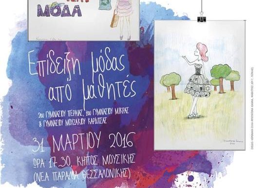 Επίδειξη μόδας από ανακυκλώσιμα υλικά