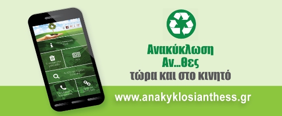 Ανακύκλωση Αν…Θες τώρα και στο κινητό