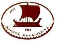 Πρωτοπόρος ξανά ο Δήμος Καλαμαριάς