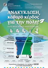 «Ανακύκλωση, Διαχείριση Αστικών Απορριμμάτων, Τοπική Αυτοδιοίκηση»