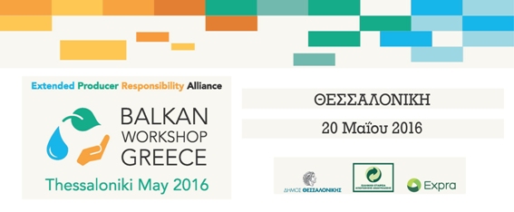 Ημερίδα με θέμα: Ανακύκλωση Συσκευασιών στις Χώρες της Νοτιοανατολικής Ευρώπης - Επιτεύγματα και Προοπτικές Ανάπτυξης