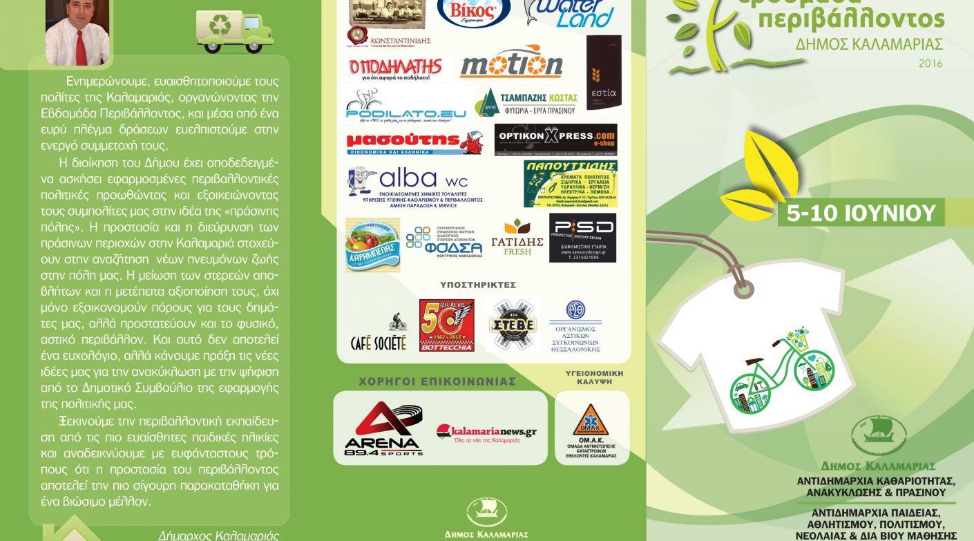 Δήμος Καλαμαριάς - Εβδομάδα Περιβάλλοντος 2016
