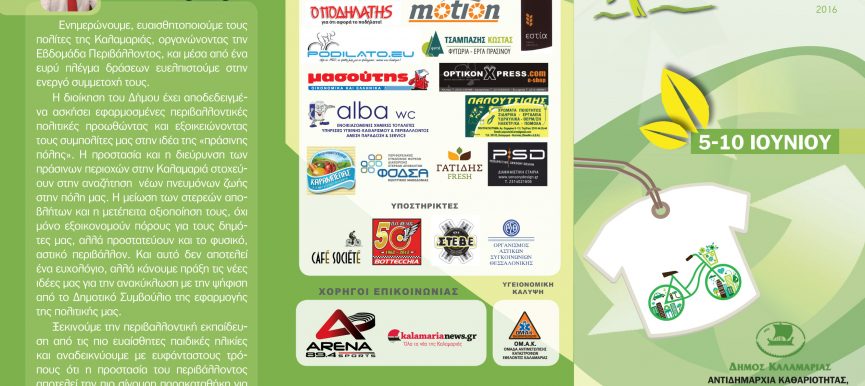 Δήμος Καλαμαριάς - Εβδομάδα Περιβάλλοντος 2016