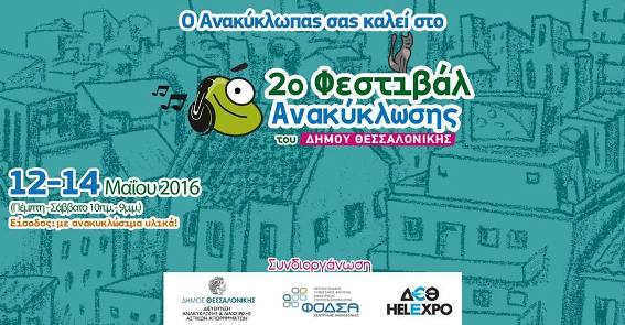 2ο Φεστιβάλ ανακύκλωσης του Δήμου Θεσσαλονίκης