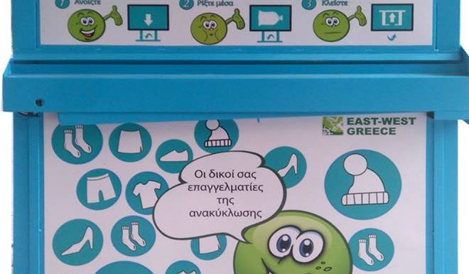 Ανακύκλωση υφασμάτων και υποδημάτων στην Καλαμαριά