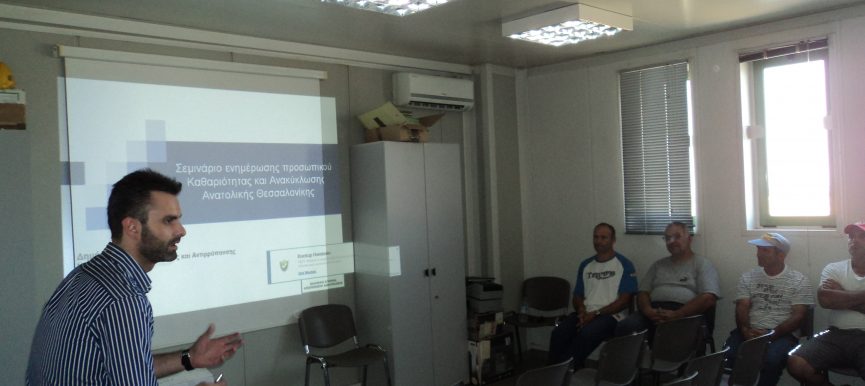 Σεμινάριο κατάρτισης εργαζομένων στις Διευθύνσεις Ανακύκλωσης και Καθαριότητας των Δήμων ανατολικής Θεσσαλονίκης