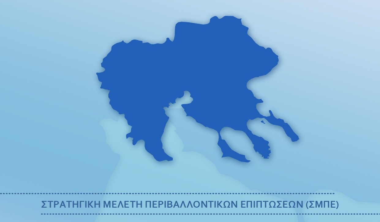 Σε διαβούλευση η στρατηγική μελέτης περιβαλλοντικών επιπτώσεων (ΣΜΠΕ) του ΠΕΣΔΑ