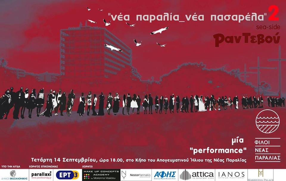 “νέα παραλία _ νέα πασαρέλα”