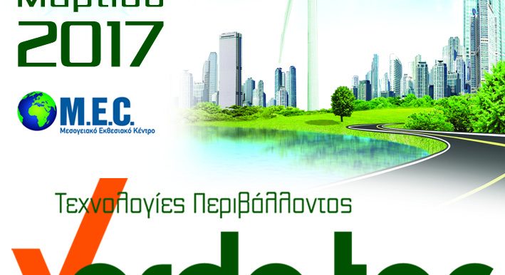 Μια εβδομάδα έμεινε για την 1η Διεθνή Έκθεση Τεχνολογιών Περιβάλλοντος