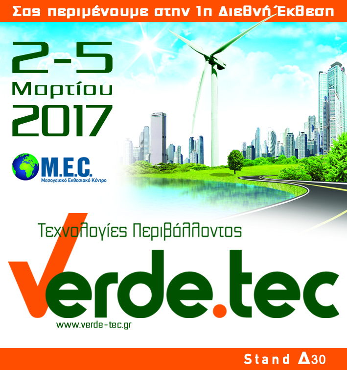 Μια εβδομάδα έμεινε για την 1η Διεθνή Έκθεση Τεχνολογιών Περιβάλλοντος