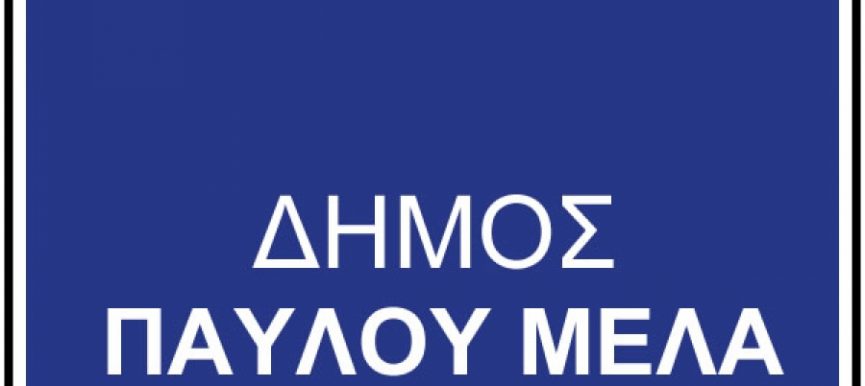 Σεμινάριο κατάρτισης εργαζομένων στη Διεύθυνση Ανακύκλωσης και Καθαριότητας του Δήμου Παύλου Μελά