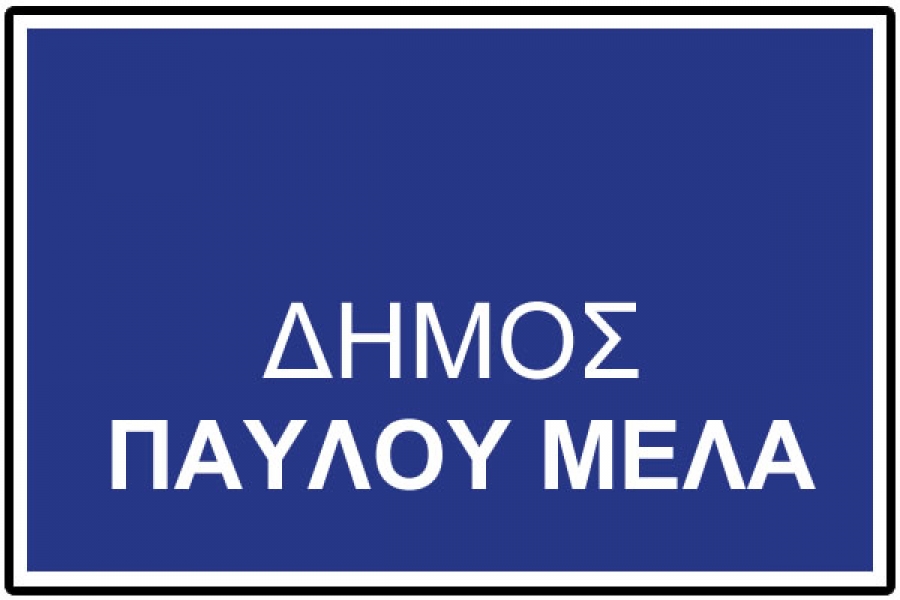 Σεμινάριο κατάρτισης εργαζομένων στη Διεύθυνση Ανακύκλωσης και Καθαριότητας του Δήμου Παύλου Μελά