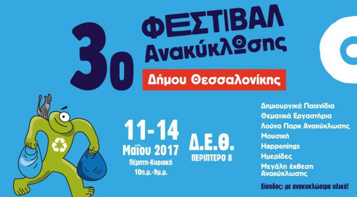 3ο Φεστιβάλ ανακύκλωσης Δήμου Θεσσαλονίκης