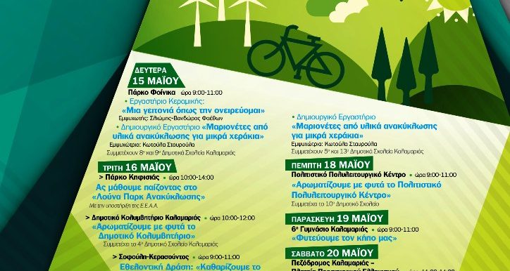 Εβδομάδα Περιβάλλοντος 2017-Δήμος Καλαμαριάς