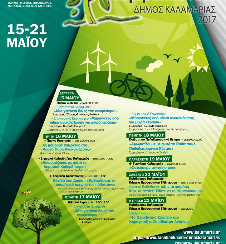 Εβδομάδα Περιβάλλοντος 2017-Δήμος Καλαμαριάς