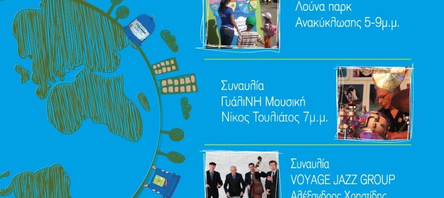 Παγκόσμια Ημέρα Περιβάλλοντος