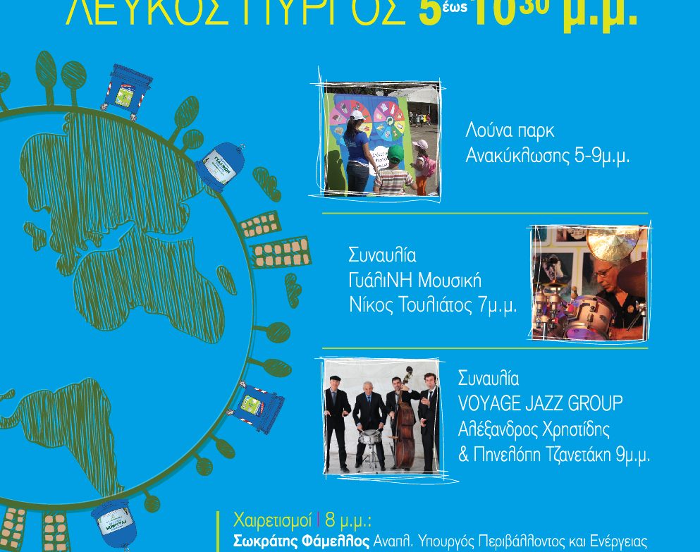 Παγκόσμια Ημέρα Περιβάλλοντος