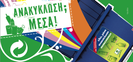 Τα "Θέρμης Δρώμενα" γιορτάζουν την ανακύκλωση