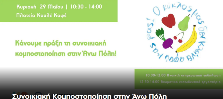 Συνοικιακή Κομποστοποίηση στην Άνω Πόλη