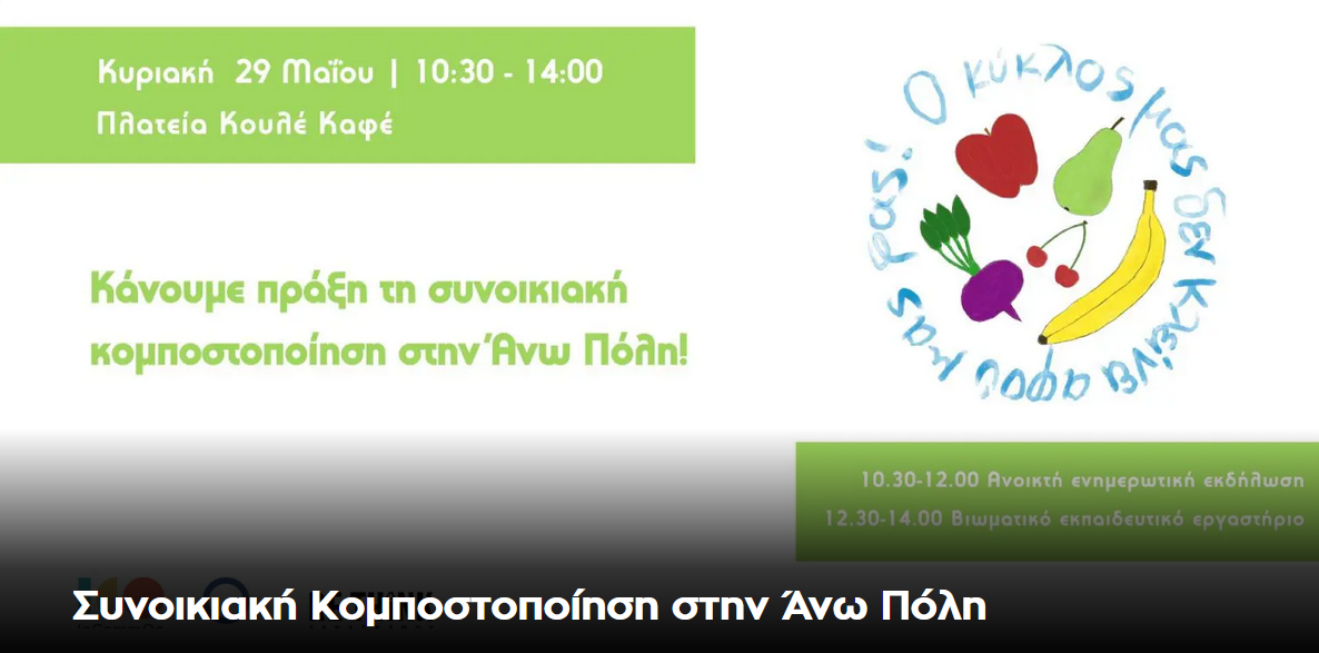 Συνοικιακή Κομποστοποίηση στην Άνω Πόλη