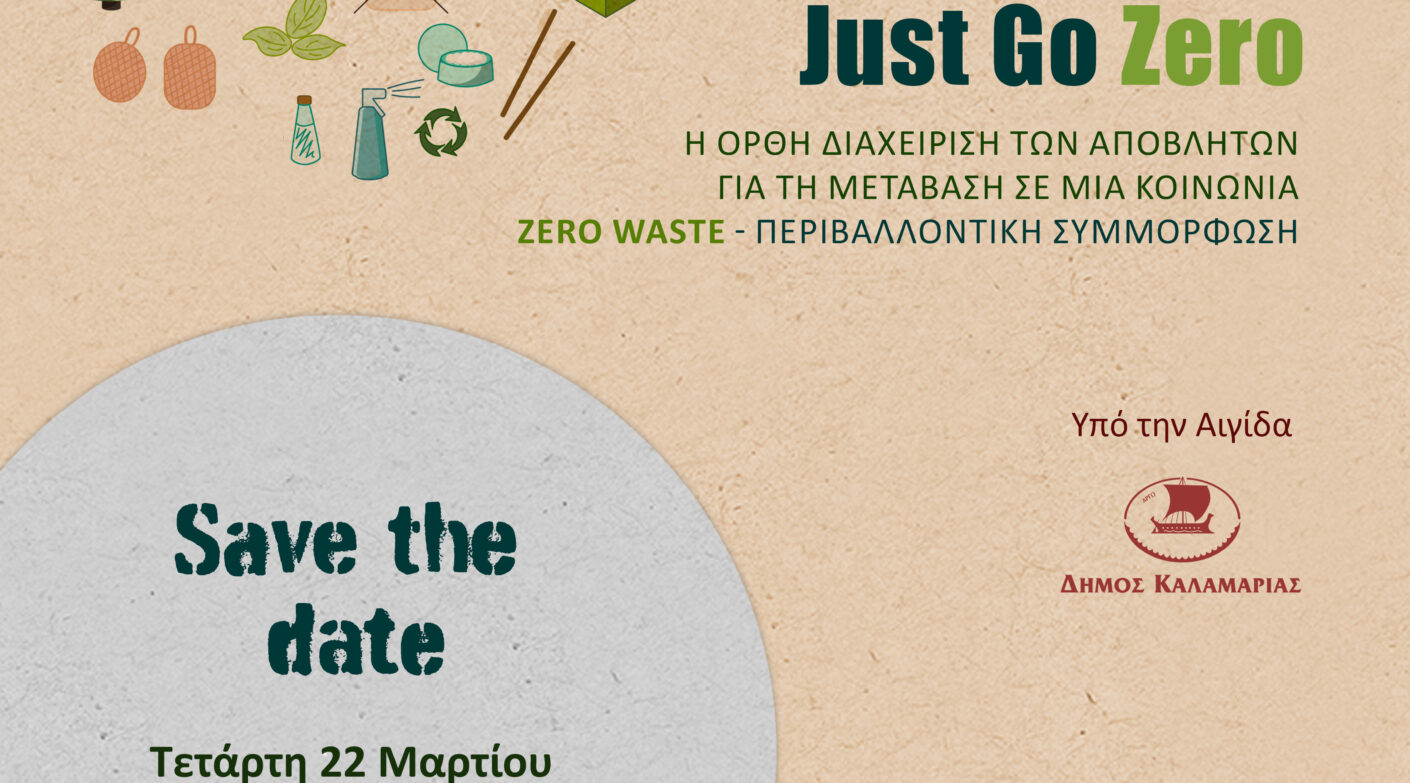 “Η ορθή διαχείριση των αποβλήτων για τη μετάβαση σε μια κοινωνία μηδενικών αποβλήτων (Zero Waste) – Περιβαλλοντική συμμόρφωση”.