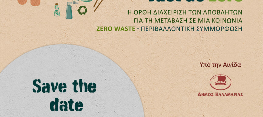 “Η ορθή διαχείριση των αποβλήτων για τη μετάβαση σε μια κοινωνία μηδενικών αποβλήτων (Zero Waste) – Περιβαλλοντική συμμόρφωση”.