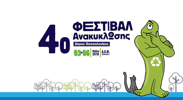 4ο Φεστιβάλ Ανακύκλωσης Δήμου Θεσσαλονίκης