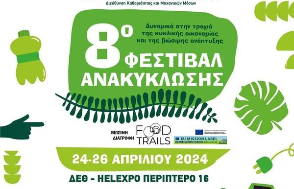 8o Φεστιβάλ Ανακύκλωσης Δήμου Θεσσαλονίκης  στη  ΔΕΘ - Helexpo 24-26 Απριλίου 2024