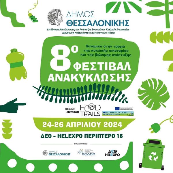 8o Φεστιβάλ Ανακύκλωσης Δήμου Θεσσαλονίκης  στη  ΔΕΘ - Helexpo 24-26 Απριλίου 2024
