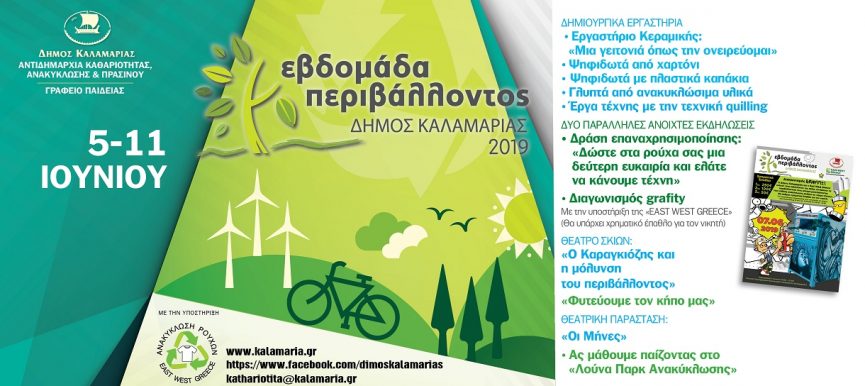 Εβδομάδα Περιβάλλοντος 2019