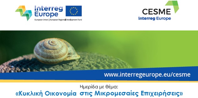 Ημερίδα για την Κυκλική Oικονομία, στις Μικρομεσαίες Επιχειρήσεις