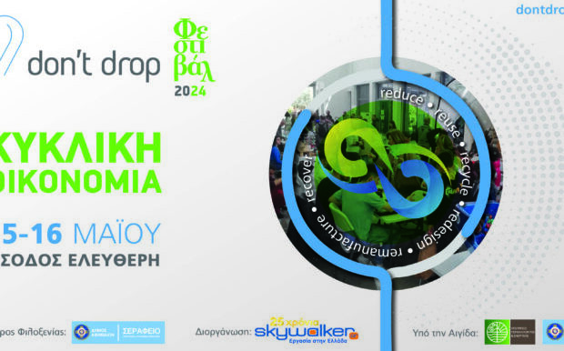 Don't drop / Φεστιβάλ Κυκλικής Οικονομίας στις 15 και 16 Μαΐου στο Σεράφειο