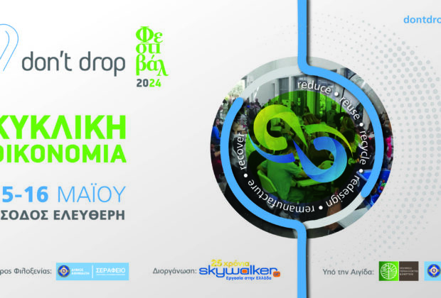 Don't drop / Φεστιβάλ Κυκλικής Οικονομίας στις 15 και 16 Μαΐου στο Σεράφειο