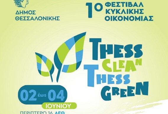 1ο Φεστιβαλ Κυκλικής Οικονομίας, του Δήμου Θεσσαλονίκης
