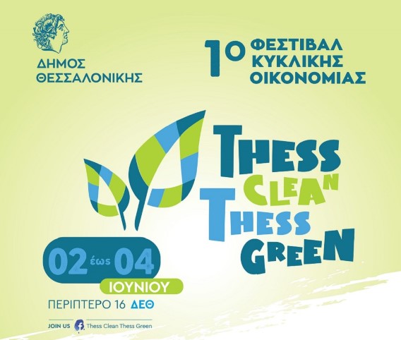1ο Φεστιβαλ Κυκλικής Οικονομίας, του Δήμου Θεσσαλονίκης