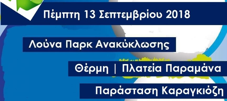 Γιορτή ΑΝΑΚΥΚΛΩΣΗΣ 2018