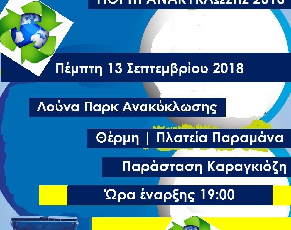 Γιορτή ΑΝΑΚΥΚΛΩΣΗΣ 2018