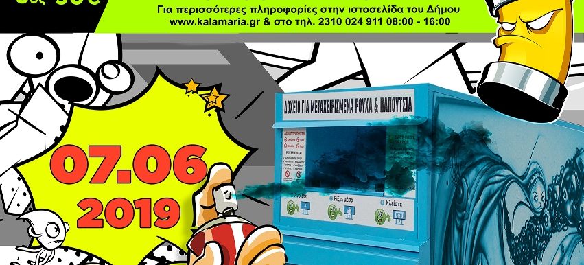ΔΙΑΓΩΝΙΣΜΟΣ GRAFFITI ΜΕ ΘΕΜΑ ΤΗΝ ΠΡΟΣΤΑΣΙΑ ΤΟΥ ΠΕΡΙΒΑΛΛΟΝΤΟΣ ΕΒΔΟΜΑΔΑ ΠΕΡΙΒΑΛΛΟΝΤΟΣ 2019