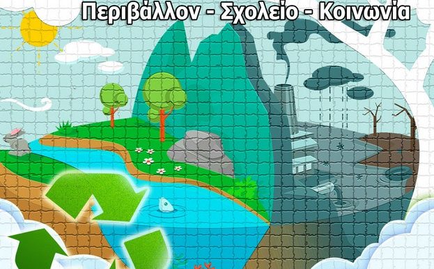 Διαδραστικό Περιβαλλοντικό Συνέδριο από το Δίκτυο «Σχολείο ανοιχτό στην Κοινωνία»