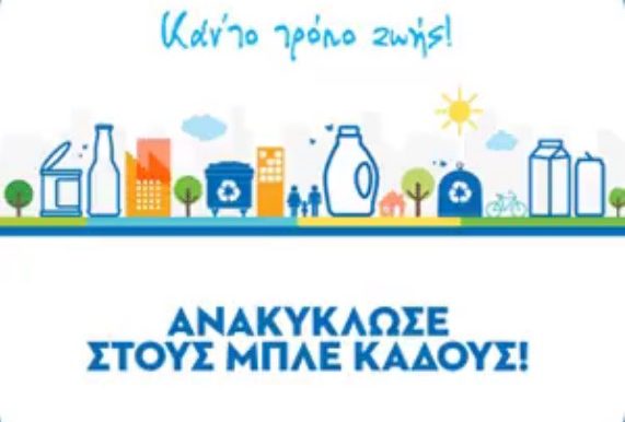 «Ανακύκλωσε στους Μπλε Κάδους! Καν’ το τρόπο ζωής!»