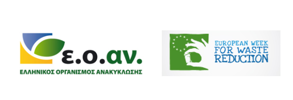 Ευρωπαϊκή Εβδομάδα Μείωσης Αποβλήτων