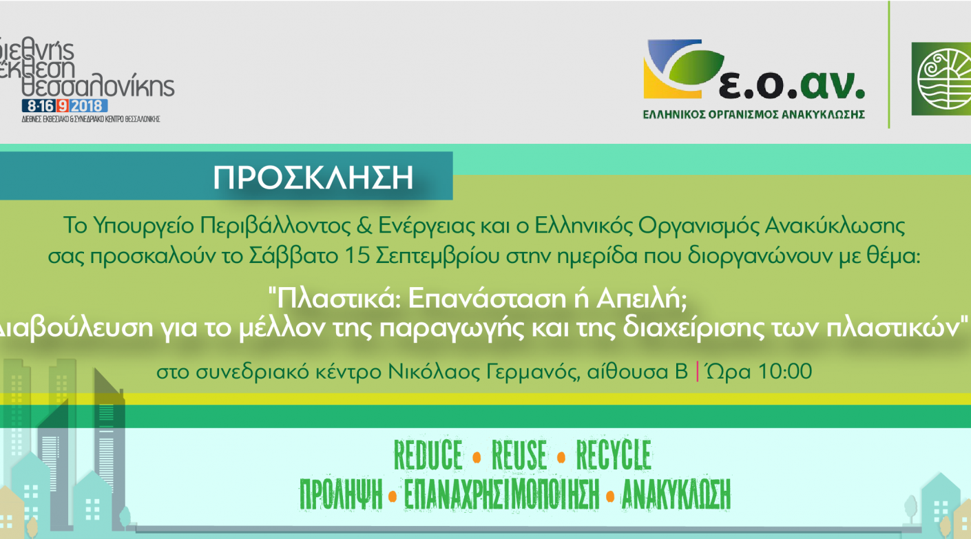 Ημερίδα με θέμα: Πλαστικά: Επανάσταση ή Απειλή; Διαβούλευση για το μέλλον της παραγωγής και της διαχείρισης των πλαστικών