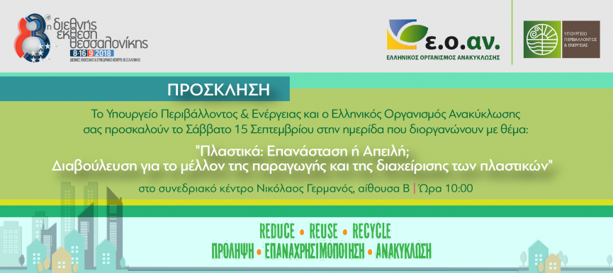 Ημερίδα με θέμα: Πλαστικά: Επανάσταση ή Απειλή; Διαβούλευση για το μέλλον της παραγωγής και της διαχείρισης των πλαστικών