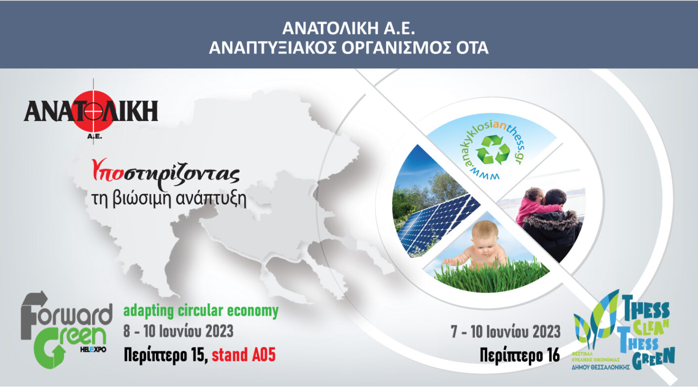 Η ΑΝΑΤΟΛΙΚΗ ΑΕ, συμμετέχει στην 1η Διεθνή Έκθεση FORWARD GREEN και στο 2ο Φεστιβάλ Κυκλικής Οικονομίας