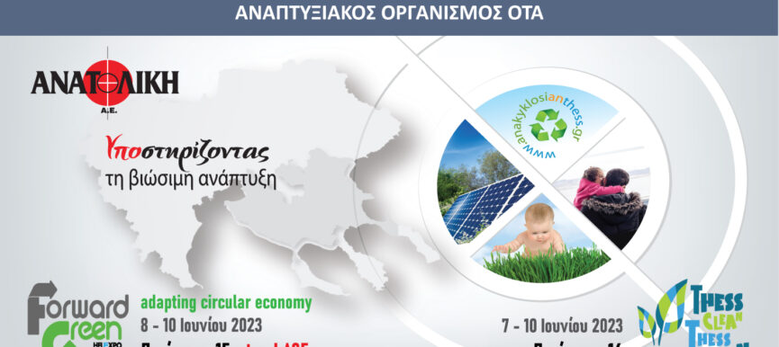 Η ΑΝΑΤΟΛΙΚΗ ΑΕ, συμμετέχει στην 1η Διεθνή Έκθεση FORWARD GREEN και στο 2ο Φεστιβάλ Κυκλικής Οικονομίας
